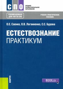 Естествознание.Практикум (СПО).Уч-практ.пос