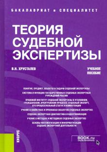 Теория судебной экспертизы (бак,спец).Уч.пос