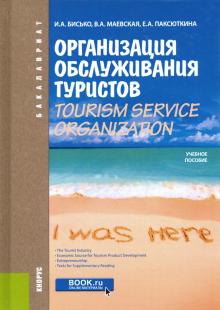 Организация обслуж.туристов.Tourism service (бак)