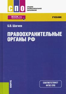 Правоохранительные органы (СПО).Уч.