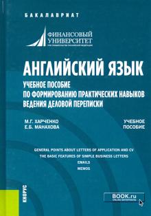 Английский язык.Формир.практ.навыков дел.переписки