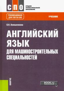 Английский язык для машиностроител.специал.СПО.Уч