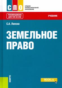 Земельное право (СПО).Уч