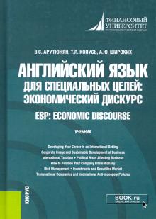 Английс.язык д/спец.целей.Экономич.дискурс(бак).Уч