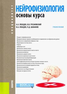 Нейрофизиология.Основы курса (бак,спец).Уч.пос