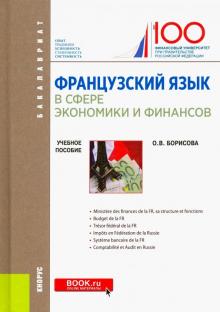 Французский язык в сфере экономики.Finances russes