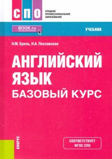 Английский язык.Базовый курс (СПО).Уч.