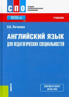 Английский язык для педагогич.специальнос.(СПО).Уч