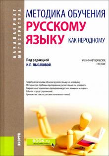 Методика обучения русскому яз.как неродному(бак)
