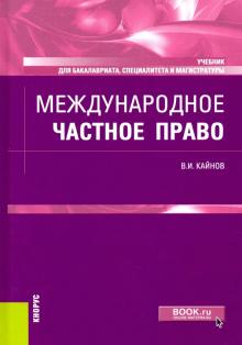 Международное частное право (бак,маг,спец).Уч