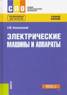 Электрические машины и аппараты.Уч.пос