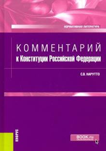 Комментарий к Конституции РФ.Нормативная лит-ра