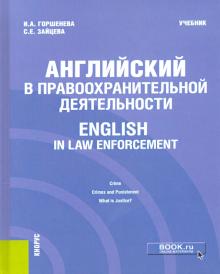 Английский в правоохранительной деятельности.Уч.