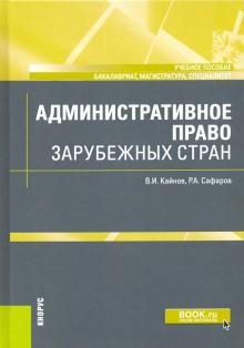 Административное право зарубеж.стран(бак,маг,спец)