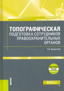 Топографическая подготовк.правоохр.орг+еПрил.Карта