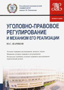 Угол-правов.регул.и механизм его реализ(аспир,маг)