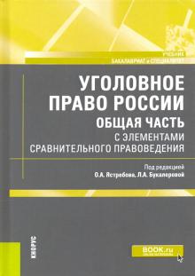 Угол.право России(Общ.ч)с эл.срав.прав(бак,сп).Уч