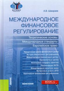 Междун.фин.регул.Теор.основы,междун.станд(бак,маг)