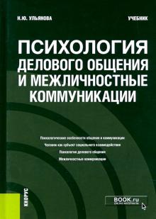 Психология дел.общения и межличн.коммуник(бак).Уч