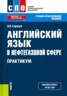 Английский язык в нефтег.сфере.Практ.(СПО).Уч-пр.п