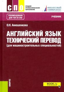 Английский язык.Технич.перевод(д/машин.спец)СПО.Уч