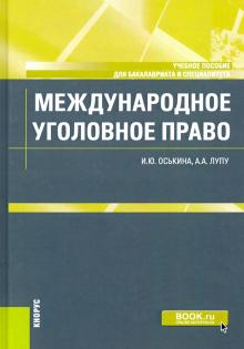 Международное уголовное право (бак,спец).Уч.пос