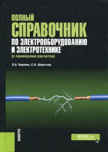 Полный справочник по электрооб.и электр.3изд.тв