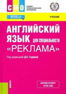 Английский язык для специальн. "Реклама" (СПО).Уч