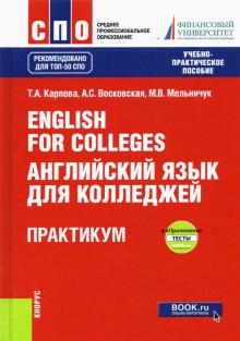 English for Colleges.Англ.язык д/коллед.Прак+еПрил