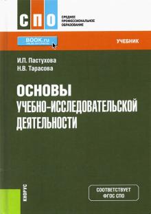 Основы учебно-исследовательской деятельн (СПО).Уч