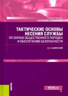 Тактические осн.несения службы по охране(бак,спец)