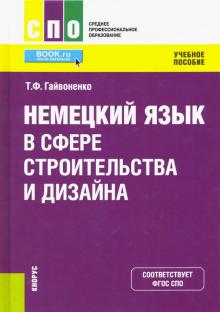 Немецкий язык в сфере строит.и дизайна (СПО).Уч.по