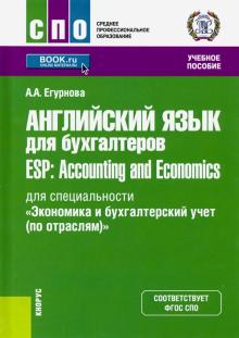 Английский язык для бухгалтеров=ESP.Accounting and