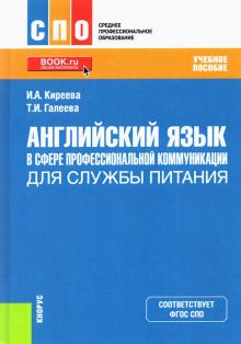 Английский язык в сфере проф.ком.для питания (СПО)