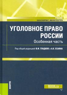 Уголовное право России.Особенная часть(бак,маг).Уч