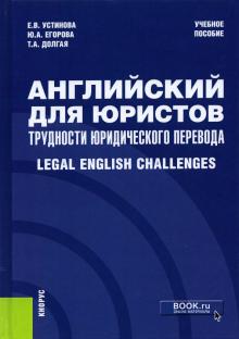 Английский для юристов.Трудности юр.перевода(спец)