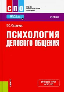 Психология делового общения (СПО).Уч.пос