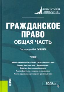 Гражданское право.Общая часть.бак.Уч