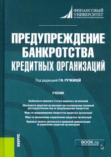 Предупреждение банкротства кредитн.организ(ман).Уч