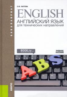 Английский язык для технических направлений д/бак