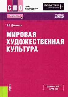 Мировая художественная культура (СПО).Уч.пос