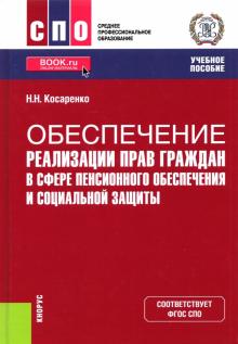 Обеспечение реализ.прав пенс.обесп.и соц.защ(СПО)