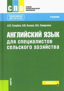 Английский язык для спец.сельского хоз-ва (СПО).Уч