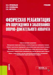 Физическая реабилитация при поврежд.и забол.ОДА.Уч