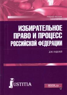 Избирательное право и процесс РФ (бак).Уч.пос