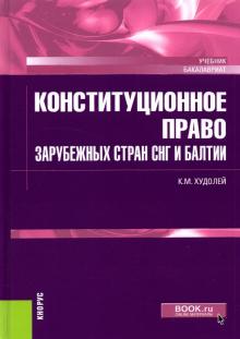 Конституцион.право заруб.стран СНГи Балтии(бак).Уч