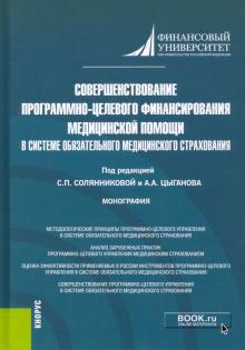 Совершенствов.прогр-цел.фин.мед.помощиОМС(бак,маг)