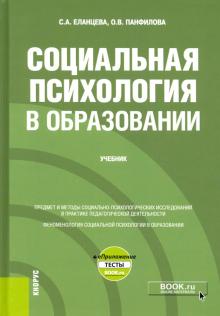 Социальная психология в образовании+еПрил(бак).Уч