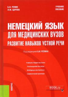 Немецкий язык для мед.вузов.Развит.устн.речи(спец)