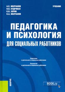 Педагогика и психология для соц.работников(бак).Уч